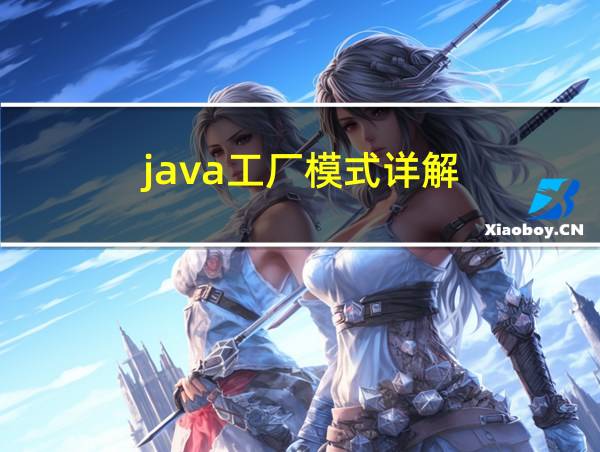 java工厂模式详解的相关图片