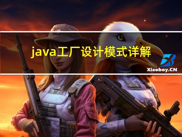 java工厂设计模式详解的相关图片