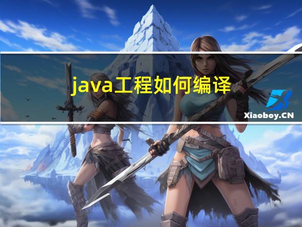 java工程如何编译的相关图片