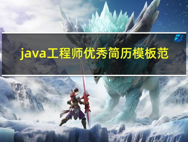 java工程师优秀简历模板范文的相关图片