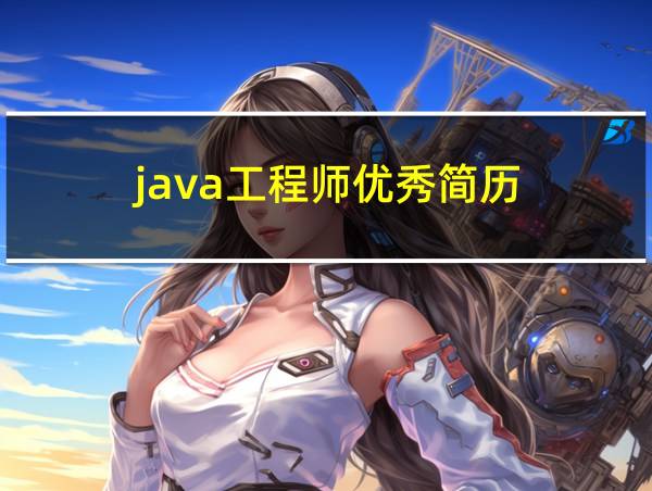 java工程师优秀简历的相关图片