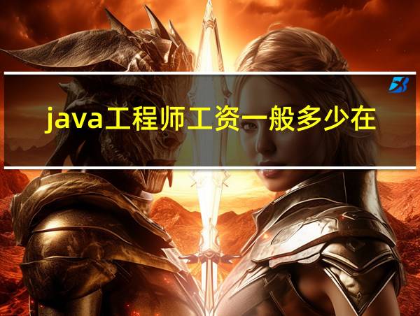 java工程师工资一般多少在上海的相关图片