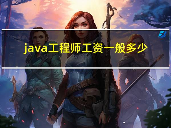 java工程师工资一般多少的相关图片