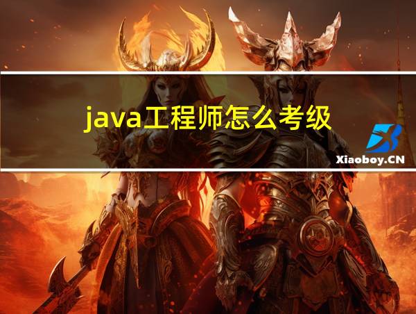 java工程师怎么考级的相关图片