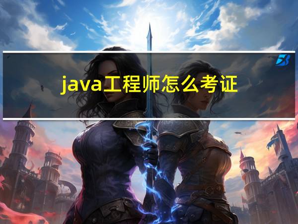 java工程师怎么考证的相关图片