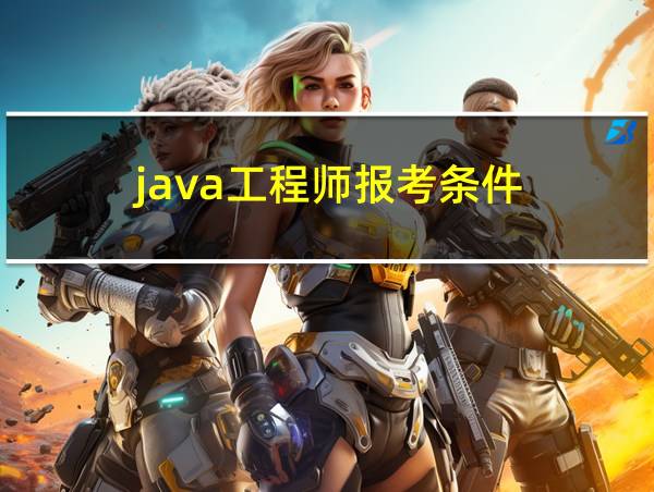 java工程师报考条件的相关图片