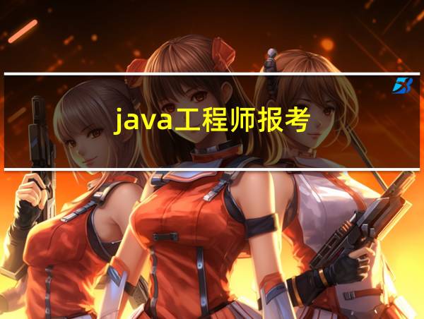 java工程师报考的相关图片