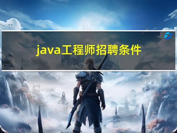 java工程师招聘条件的相关图片