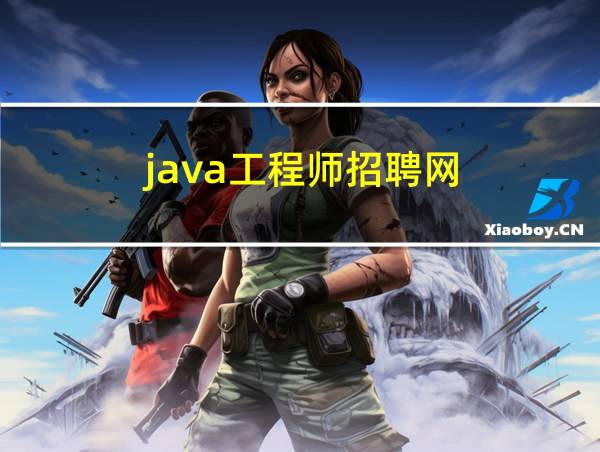 java工程师招聘网的相关图片