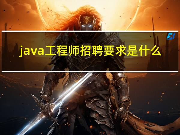 java工程师招聘要求是什么的相关图片