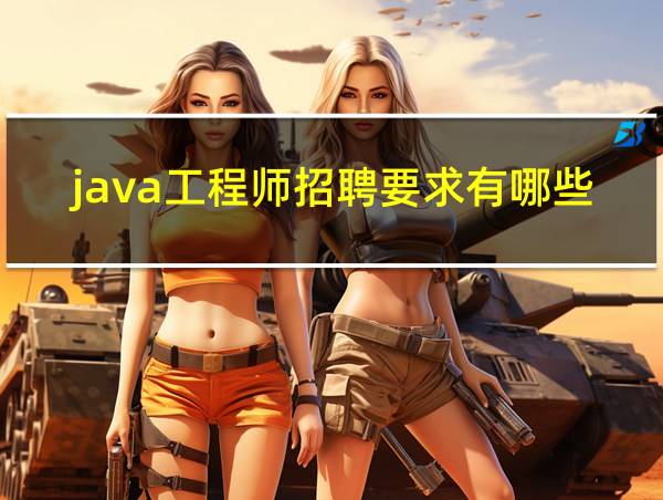 java工程师招聘要求有哪些的相关图片