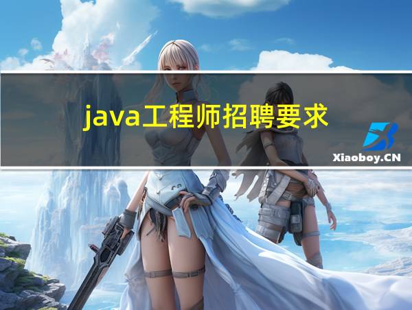 java工程师招聘要求的相关图片