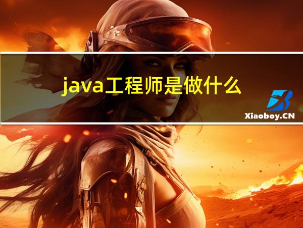 java工程师是做什么的相关图片