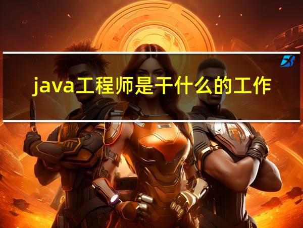 java工程师是干什么的工作的相关图片