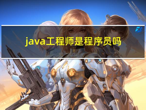 java工程师是程序员吗的相关图片