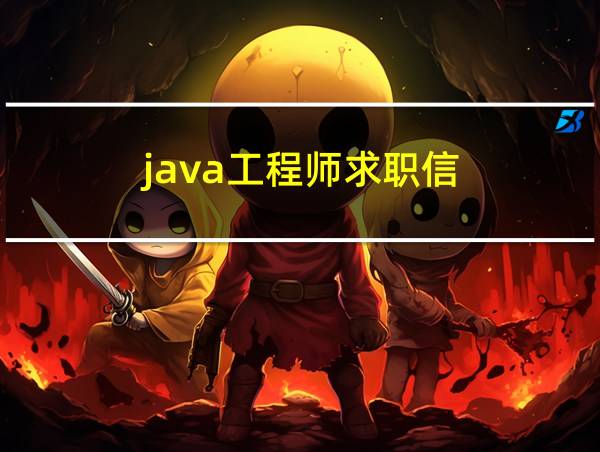 java工程师求职信的相关图片