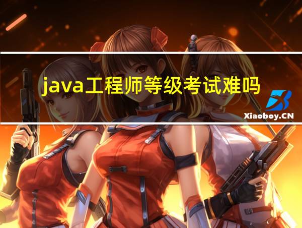 java工程师等级考试难吗的相关图片