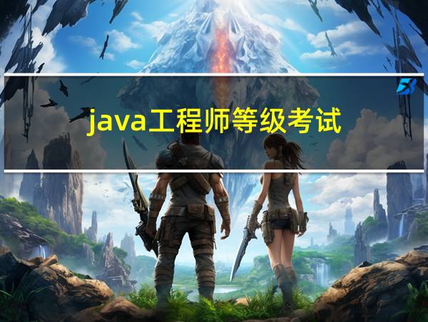 java工程师等级考试的相关图片