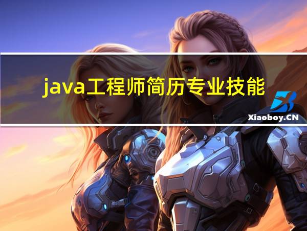 java工程师简历专业技能的相关图片