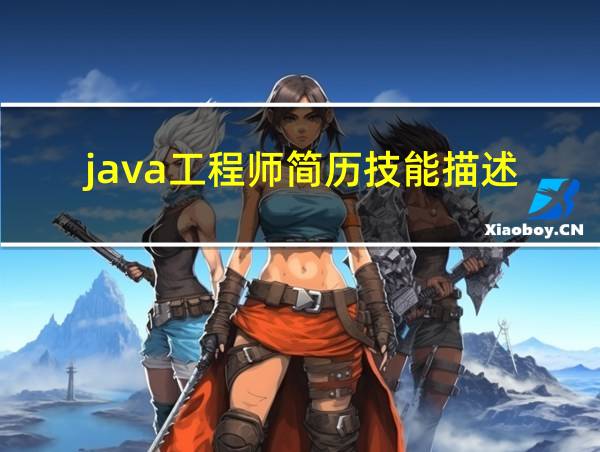 java工程师简历技能描述的相关图片