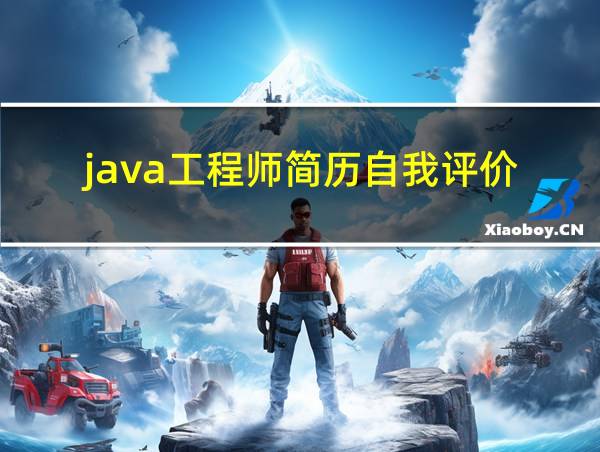 java工程师简历自我评价的相关图片