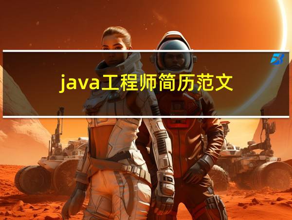 java工程师简历范文的相关图片