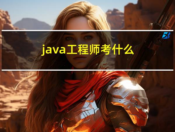 java工程师考什么的相关图片