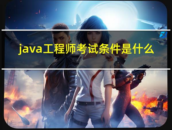 java工程师考试条件是什么的相关图片