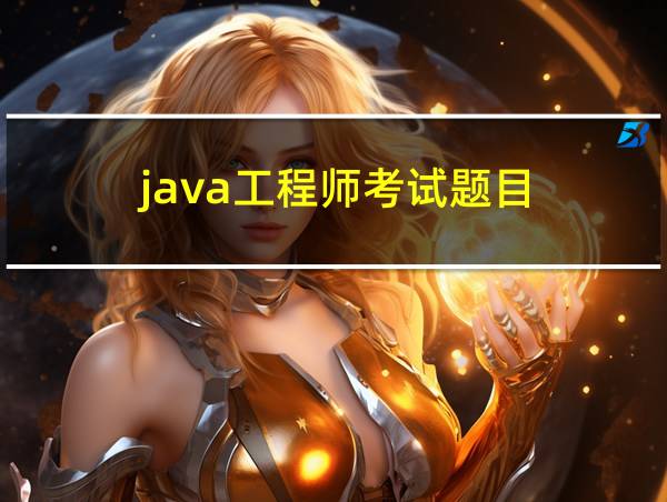 java工程师考试题目的相关图片