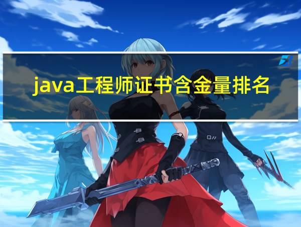 java工程师证书含金量排名的相关图片