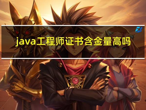 java工程师证书含金量高吗的相关图片