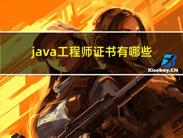 java工程师证书有哪些的相关图片