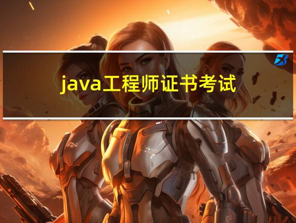 java工程师证书考试的相关图片