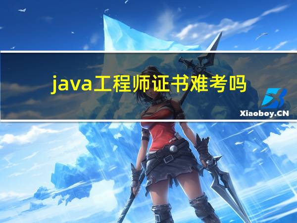 java工程师证书难考吗的相关图片