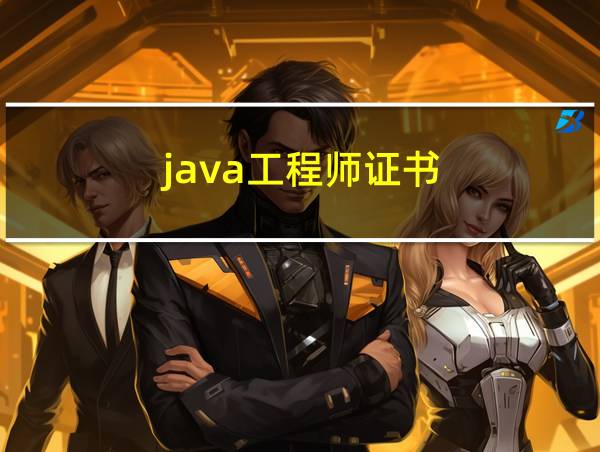 java工程师证书的相关图片