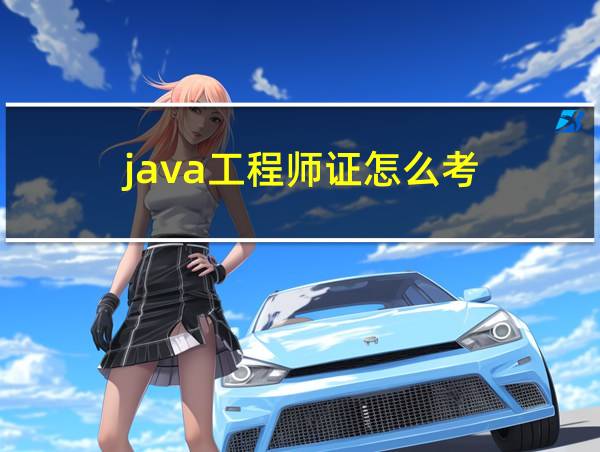 java工程师证怎么考的相关图片