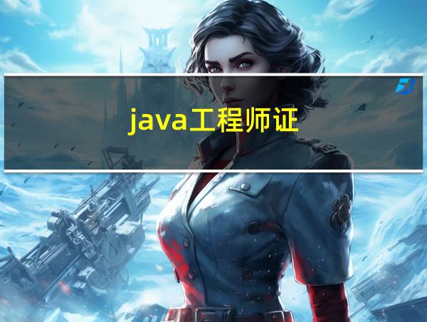 java工程师证的相关图片