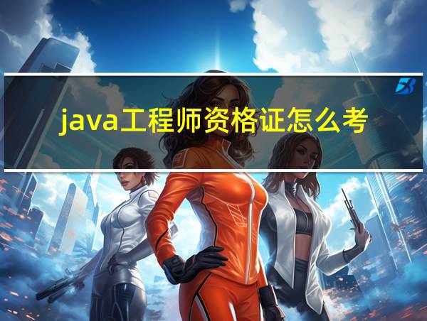 java工程师资格证怎么考的相关图片