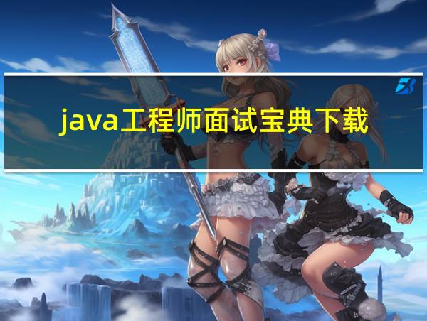 java工程师面试宝典下载的相关图片