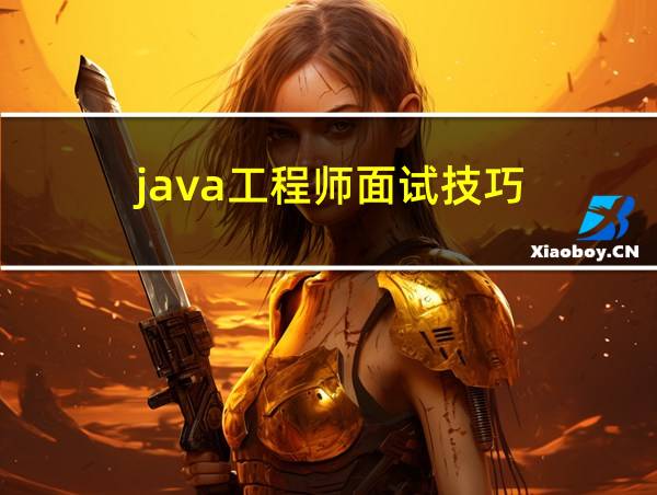 java工程师面试技巧的相关图片