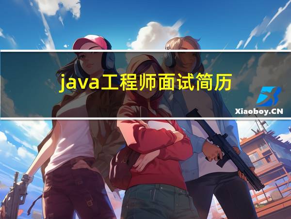 java工程师面试简历的相关图片