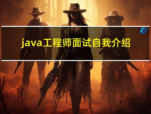 java工程师面试自我介绍的相关图片