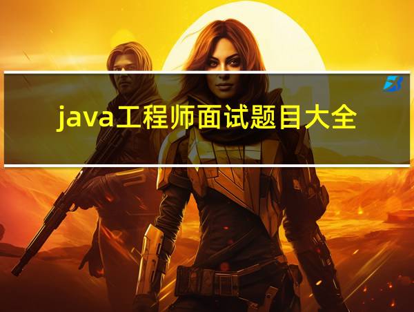 java工程师面试题目大全的相关图片