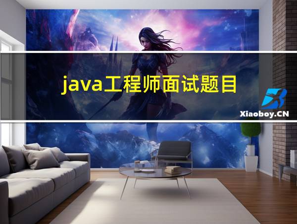 java工程师面试题目的相关图片