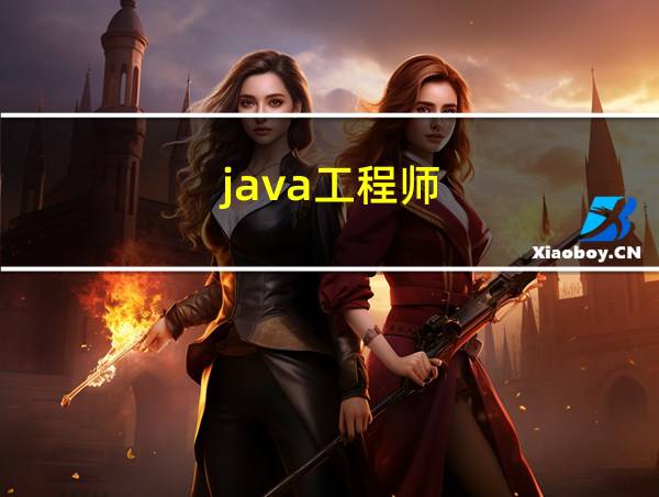 java工程师的相关图片