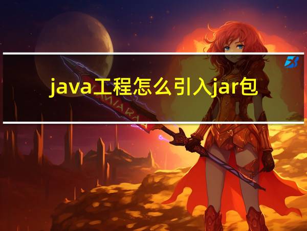 java工程怎么引入jar包的相关图片