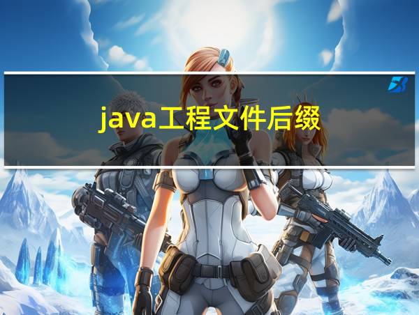 java工程文件后缀的相关图片