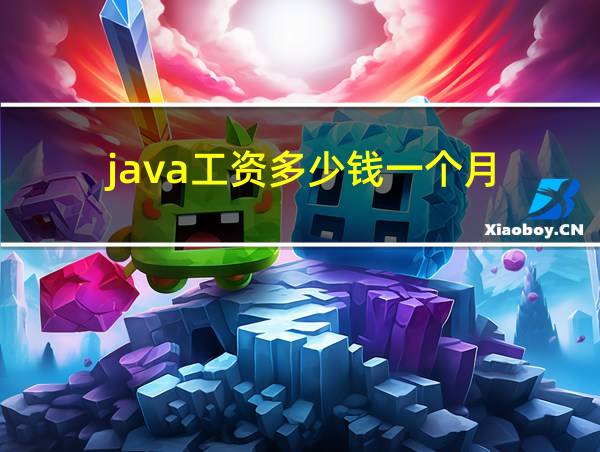 java工资多少钱一个月的相关图片