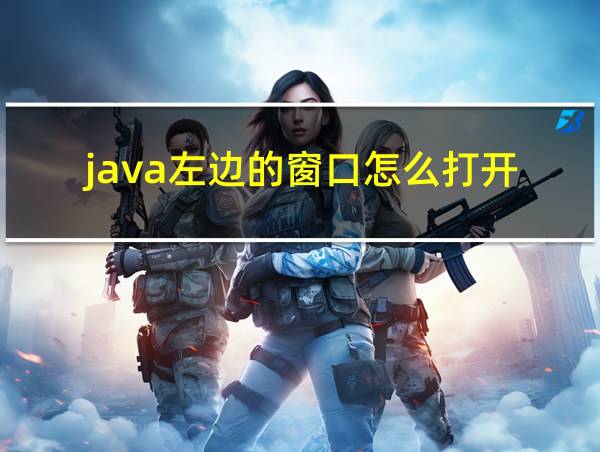 java左边的窗口怎么打开的相关图片