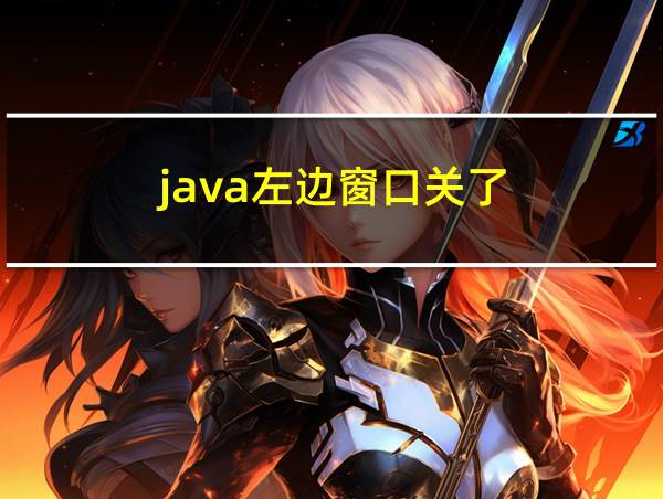 java左边窗口关了的相关图片